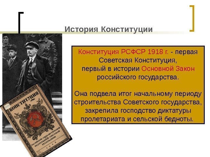История Конституции Конституция РСФСР 1918 г.  - первая Советская Конституция, первый в истории