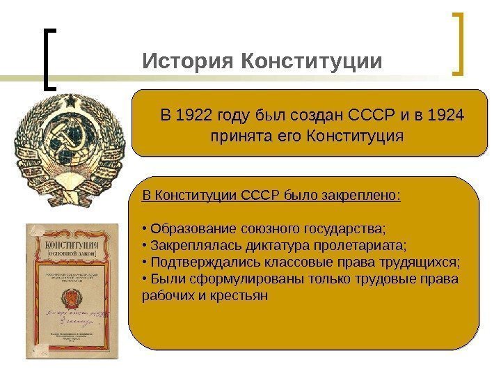 История Конституции  В 1922 году был создан СССР и в 1924 принята его