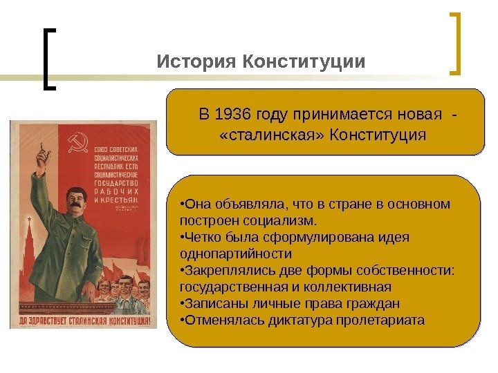 История Конституции  В 1936 году принимается новая - «сталинская» Конституция  • Она