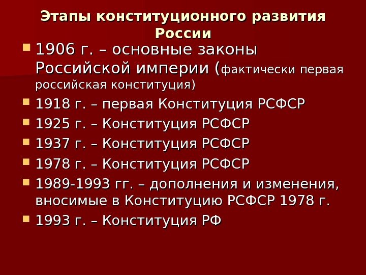   Этапы конституционного развития России 1906 г. – основные законы Российской империи (