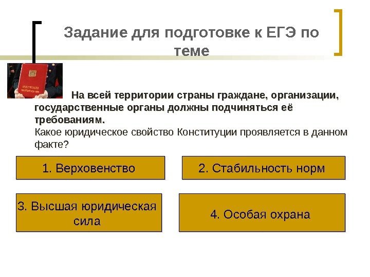 Задание для подготовке к ЕГЭ по теме На всей территории страны граждане, организации, 