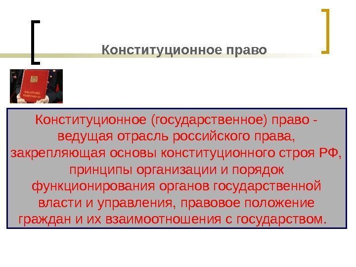 Конституционное право Конституционное (государственное) право - ведущая отрасль российского права,  закрепляющая основы конституционного