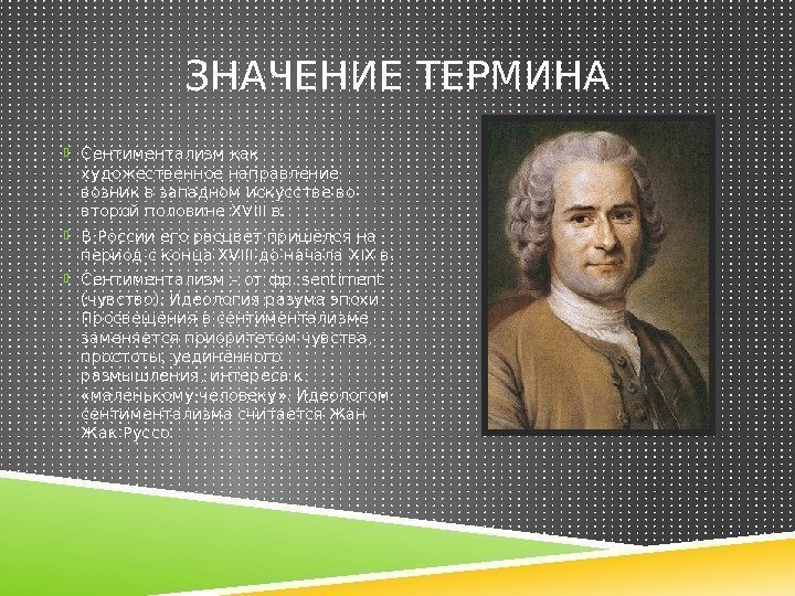 ЗНАЧЕНИЕ ТЕРМИНА Сентиментализм как художественное направление возник в западном искусстве во второй половине XVIII