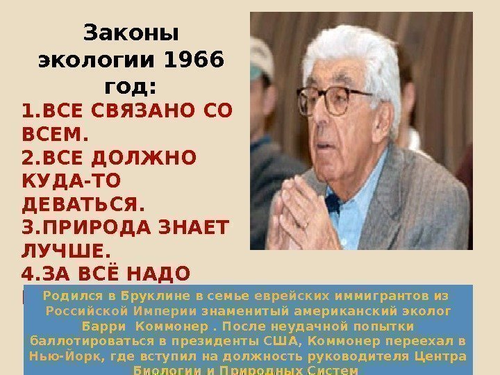 Законы экологии 1966 год: 1. ВСЕ СВЯЗАНО СО ВСЕМ. 2. ВСЕ ДОЛЖНО КУДА-ТО ДЕВАТЬСЯ.