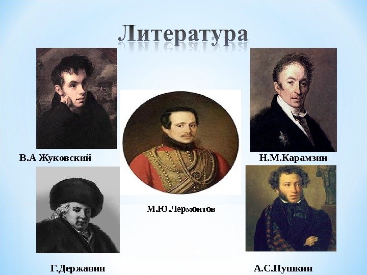 В. А Жуковский Н. М. Карамзин Г. Державин А. С. Пушкин. М. Ю. Лермонтов