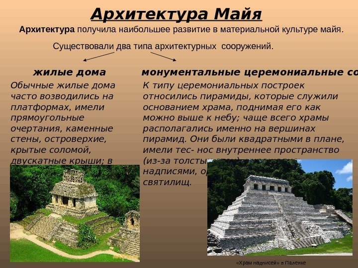 Архитектура Майя «Храм надписей» в Паленке Обычные жилые дома часто возводились на платформах, имели