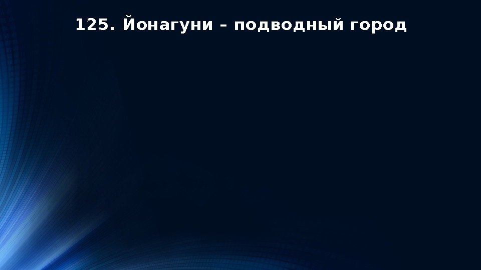 125. Йонагуни – подводный город 