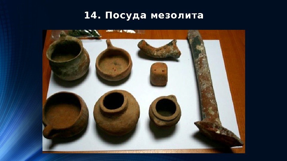 14. Посуда мезолита 