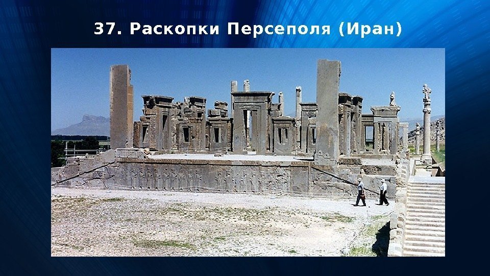 37. Раскопки Персеполя (Иран) 