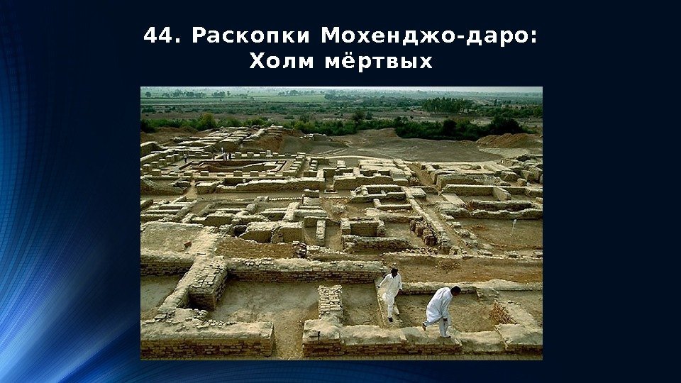 44. Раскопки Мохенджо-даро: Холм мёртвых 