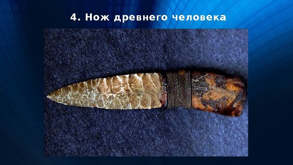 4. Нож древнего человека 