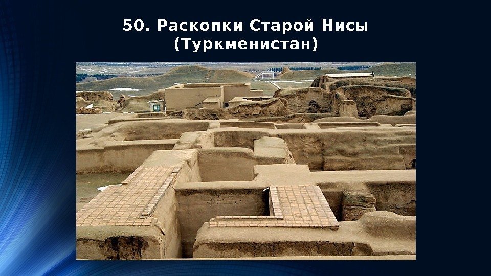 50. Раскопки Старой Нисы (Туркменистан) 
