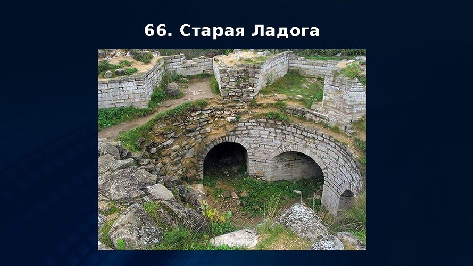 66. Старая Ладога 