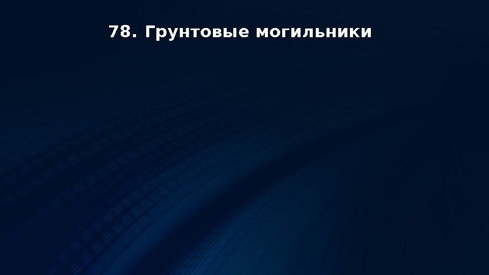 78. Грунтовые могильники 