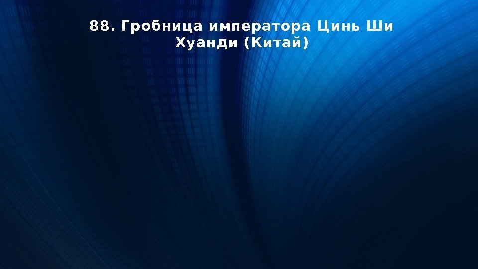 88. Гробница императора Цинь Ши Хуанди (Китай) 