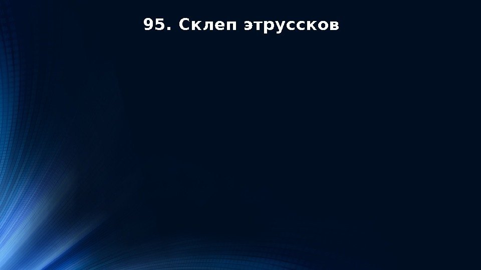 95. Склеп этруссков 