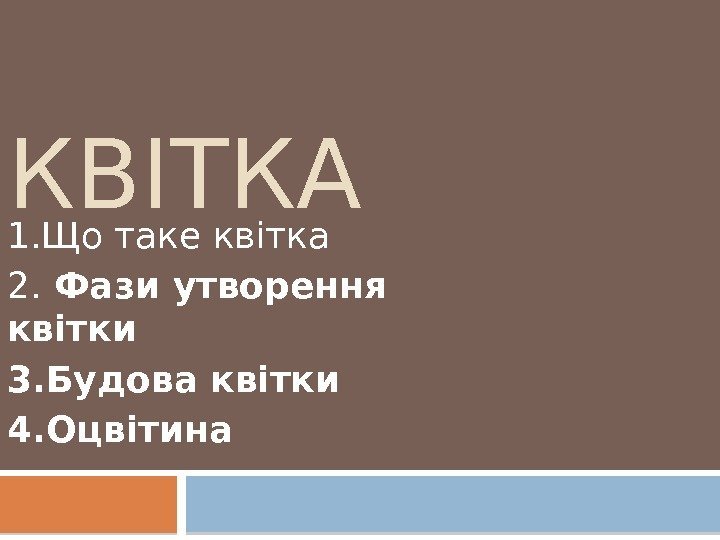 КВІТКА  1. Що таке квітка 2.  Фази утворення квітки 3. Будова квітки