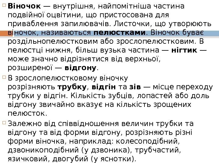  Віночок — внутрішня, найпомітніша частина подвійної оцвітини, що пристосована для приваблення запилювачів. Листочки,