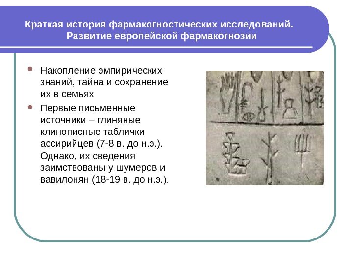 Краткаяисторияфармакогностическихисследований. Развитиеевропейскойфармакогнозии Накопление эмпирических знаний, тайна и сохранение их в семьях Первые письменные источники