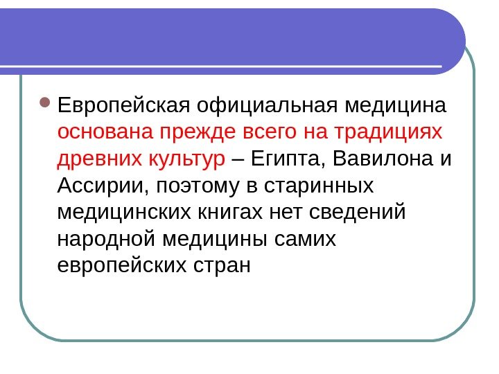  Европейская официальная медицина основана прежде всего на традициях древних культур – Египта, Вавилона