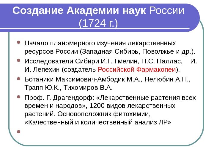 Создание. Академиинаук России (1724 г. ) Начало планомерного изучения лекарственных ресурсов России (Западная Сибирь,