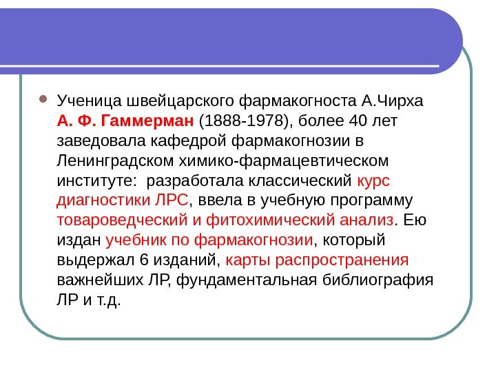  Ученица швейцарского фармакогноста А. Чирха А. Ф. Гаммерман (1888 -1978), более 40 лет