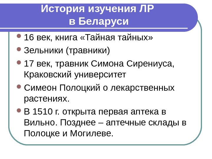 Историяизучения. ЛР в. Беларуси 16 век, книга «Тайная тайных»  Зельники (травники) 17 век,