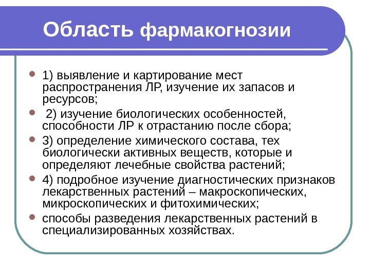 Область фармакогнозии  1) выявление и картирование мест распространения ЛР, изучение их запасов и