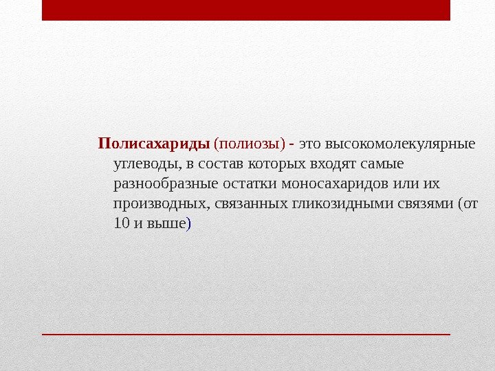 Полисахариды (полиозы) - это высокомолекулярные углеводы, в состав которых входят самые разнообразные остатки моносахаридов Полисахариды (полиозы) - это высокомолекулярные углеводы, в состав которых входят самые разнообразные остатки моносахаридов