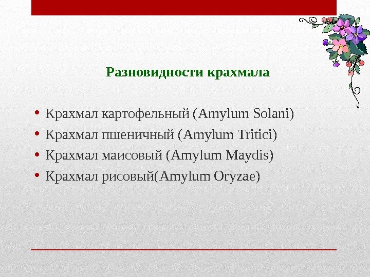 Разновидности крахмала • Крахмал картофельный ( Amylum Solani) • Крахмал пшеничный ( Amylum Разновидности крахмала • Крахмал картофельный ( Amylum Solani) • Крахмал пшеничный ( Amylum