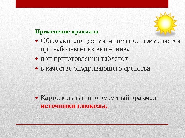 Применение крахмала • Обволакивающее, мягчительное применяется при заболеваниях кишечника • приготовлении таблеток • в Применение крахмала • Обволакивающее, мягчительное применяется при заболеваниях кишечника • приготовлении таблеток • в