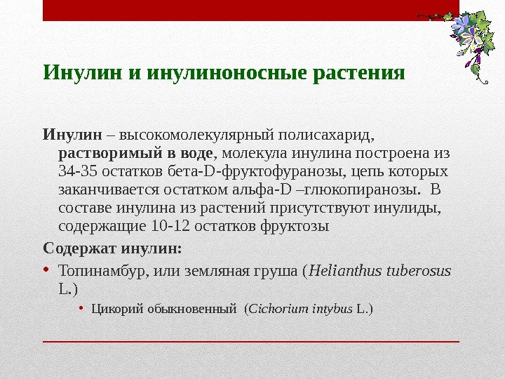 Инулин и инулиноносные растения Инулин – высокомолекулярный полисахарид, растворимый в воде , Инулин и инулиноносные растения Инулин – высокомолекулярный полисахарид, растворимый в воде ,