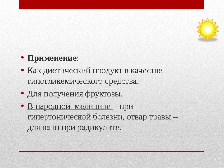 • Применение : • Как диетический продукт в качестве гипогликемического средства. • Применение : • Как диетический продукт в качестве гипогликемического средства.