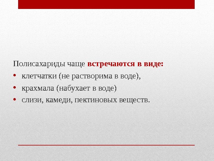 Полисахариды чаще встречаются в виде: • клетчатки (не растворима в воде), Полисахариды чаще встречаются в виде: • клетчатки (не растворима в воде),