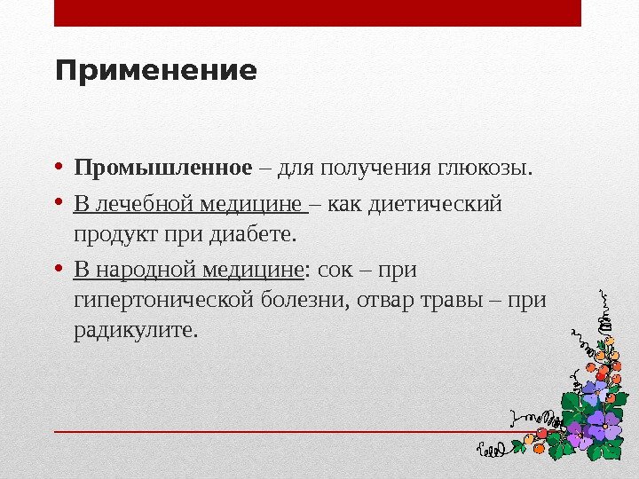 Применение • Промышленное – для получения глюкозы. • В лечебной медицине – Применение • Промышленное – для получения глюкозы. • В лечебной медицине –