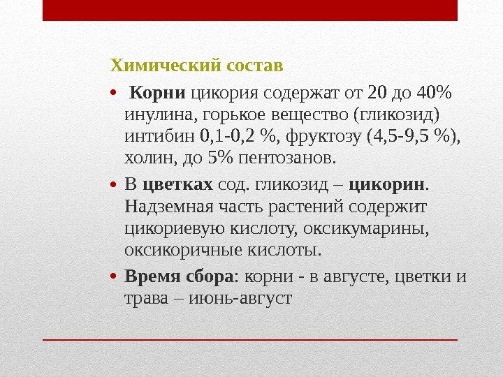Химический состав • Корни цикория содержат от 20 до 40 инулина, горькое вещество Химический состав • Корни цикория содержат от 20 до 40 инулина, горькое вещество