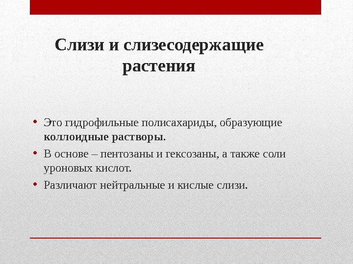 Слизи и слизесодержащие растения • Это гидрофильные полисахариды, образующие коллоидные растворы. • В Слизи и слизесодержащие растения • Это гидрофильные полисахариды, образующие коллоидные растворы. • В