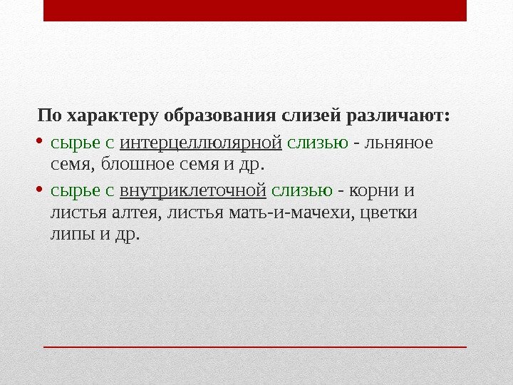 По характеру образования слизей различают: • сырье с интерцеллюлярной слизью - льняное семя, По характеру образования слизей различают: • сырье с интерцеллюлярной слизью - льняное семя,