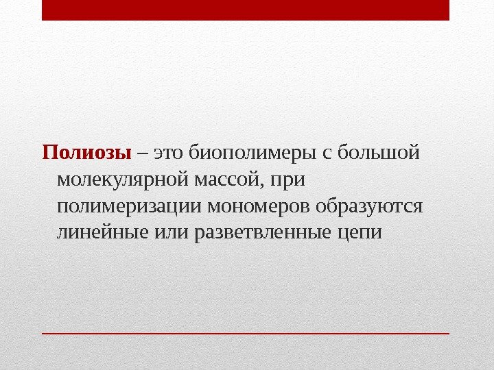 Полиозы – это биополимеры с большой молекулярной массой, при полимеризации мономеров образуются линейные Полиозы – это биополимеры с большой молекулярной массой, при полимеризации мономеров образуются линейные
