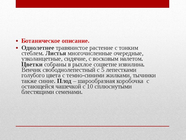 • Ботаническое описание. • Однолетнее травянистое растение с тонким стеблем. Листья • Ботаническое описание. • Однолетнее травянистое растение с тонким стеблем. Листья
