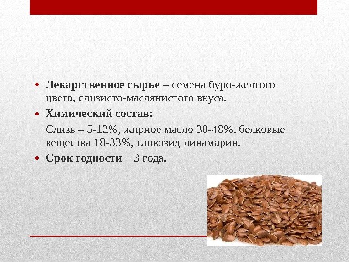 • Лекарственное сырье – семена буро-желтого цвета, слизисто-маслянистого вкуса. • Химический состав • Лекарственное сырье – семена буро-желтого цвета, слизисто-маслянистого вкуса. • Химический состав