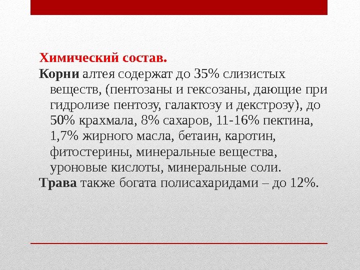 Химический состав. Корни алтея содержат до 35 слизистых веществ, (пентозаны и гексозаны, Химический состав. Корни алтея содержат до 35 слизистых веществ, (пентозаны и гексозаны,