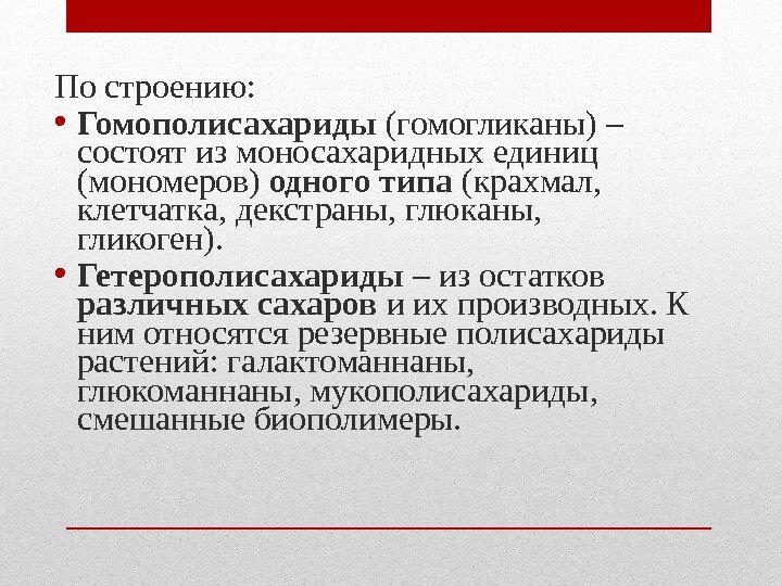 По строению: • Гомополисахариды (гомогликаны) – состоят из моносахаридных единиц (мономеров) одного По строению: • Гомополисахариды (гомогликаны) – состоят из моносахаридных единиц (мономеров) одного