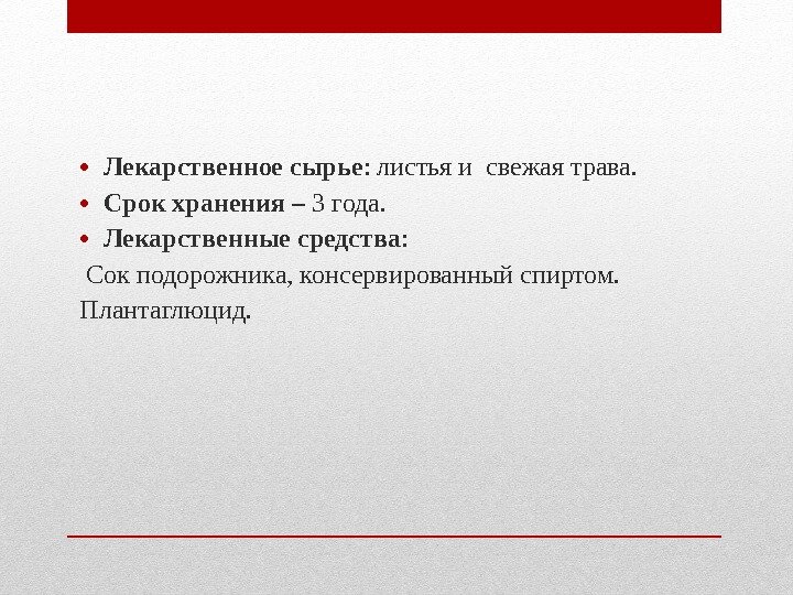 • Лекарственное сырье : листья и свежая трава. • Срок хранения – • Лекарственное сырье : листья и свежая трава. • Срок хранения –
