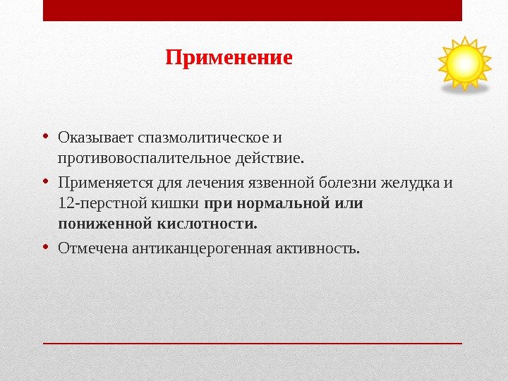Применение • Оказывает спазмолитическое и противовоспалительное действие. • Применяется для лечения язвенной болезни Применение • Оказывает спазмолитическое и противовоспалительное действие. • Применяется для лечения язвенной болезни