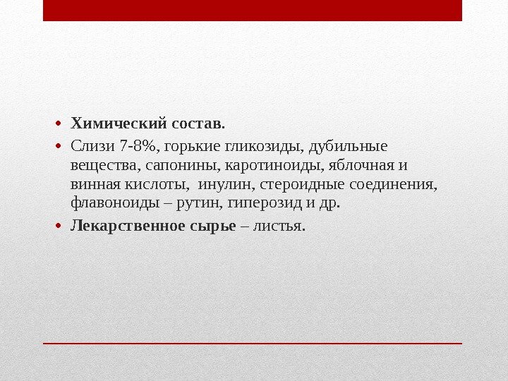 • Химический состав. • Слизи 7 -8, горькие гликозиды, дубильные вещества, сапонины, • Химический состав. • Слизи 7 -8, горькие гликозиды, дубильные вещества, сапонины,