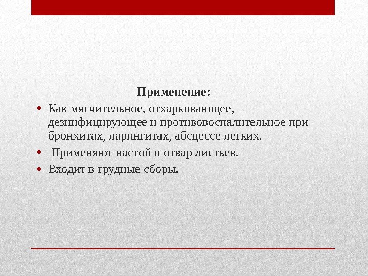 Применение: • Как мягчительное, отхаркивающее, дезинфицирующее и противовоспалительное при бронхитах, ларингитах, абсцессе Применение: • Как мягчительное, отхаркивающее, дезинфицирующее и противовоспалительное при бронхитах, ларингитах, абсцессе