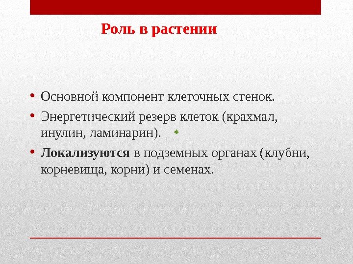 Роль в растении • Основной компонент клеточных стенок. • Энергетический резерв клеток (крахмал, Роль в растении • Основной компонент клеточных стенок. • Энергетический резерв клеток (крахмал,