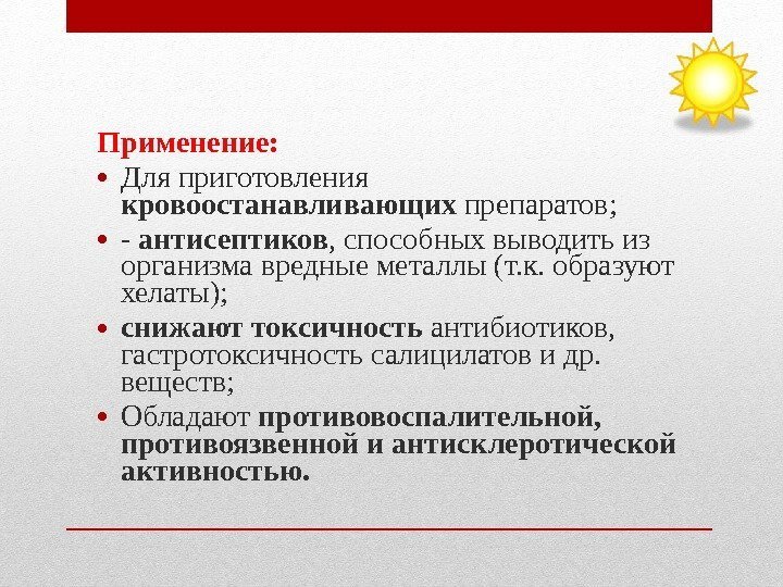 Применение: • Для приготовления кровоостанавливающих препаратов; • - антисептиков , способных выводить Применение: • Для приготовления кровоостанавливающих препаратов; • - антисептиков , способных выводить
