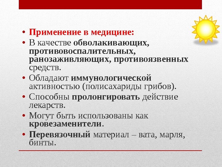 • Применение в медицине: • В качестве обволакивающих, противовоспалительных, ранозаживляющих, • Применение в медицине: • В качестве обволакивающих, противовоспалительных, ранозаживляющих,